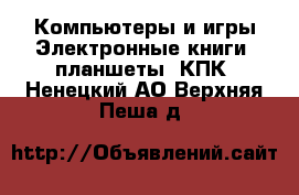 Компьютеры и игры Электронные книги, планшеты, КПК. Ненецкий АО,Верхняя Пеша д.